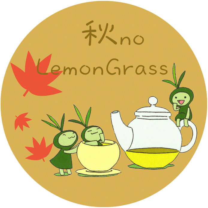 秋のレモングラスの仕事