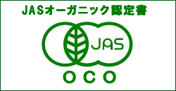 JASオーガニック認定書