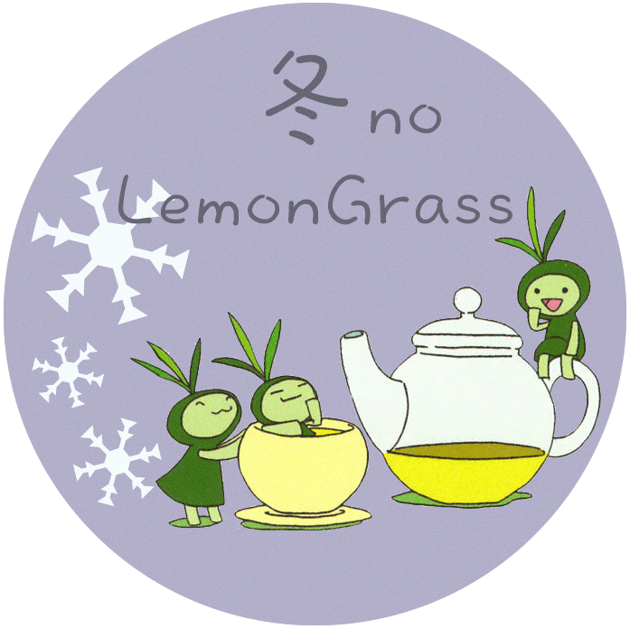 冬のレモングラスの仕事